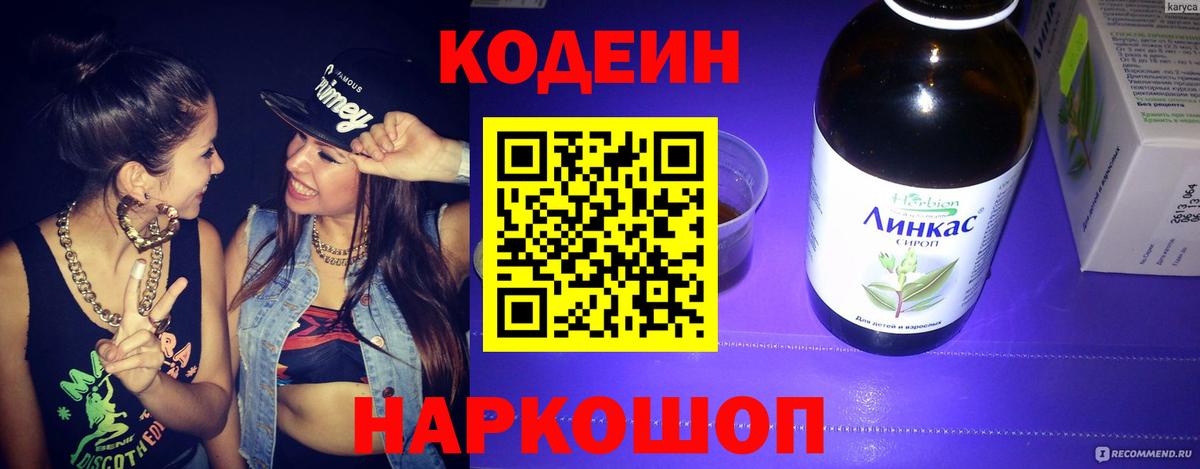 Приморско-Ахтарск  Кодеиновый сироп Lean Purple Drank  Вход с VPN 